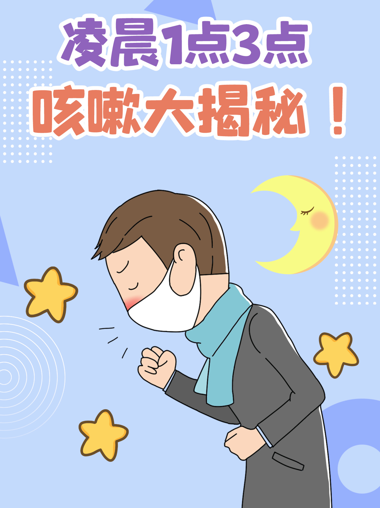 晚上睡觉一直咳嗽,无法入睡?