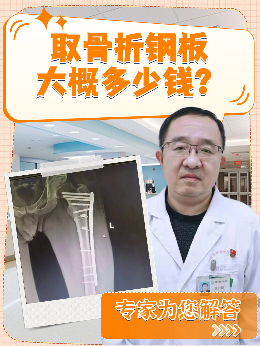 骨折取钢板很疼吗