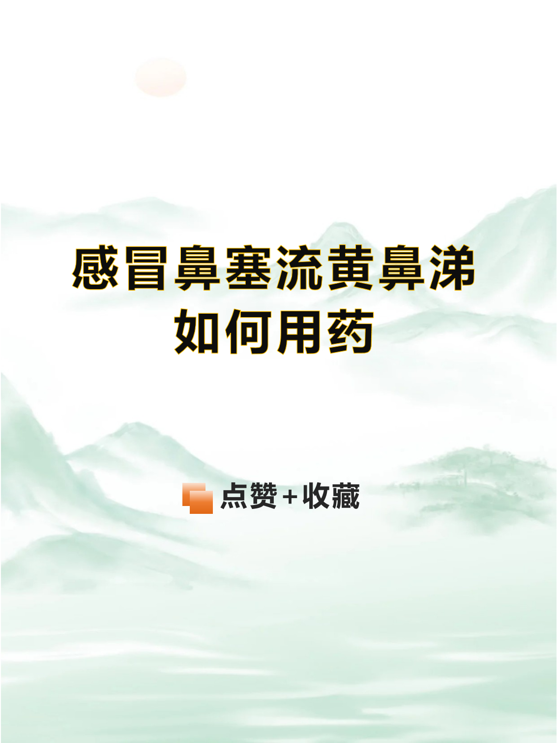 鼻塞鼻涕黄稠怎么办呢