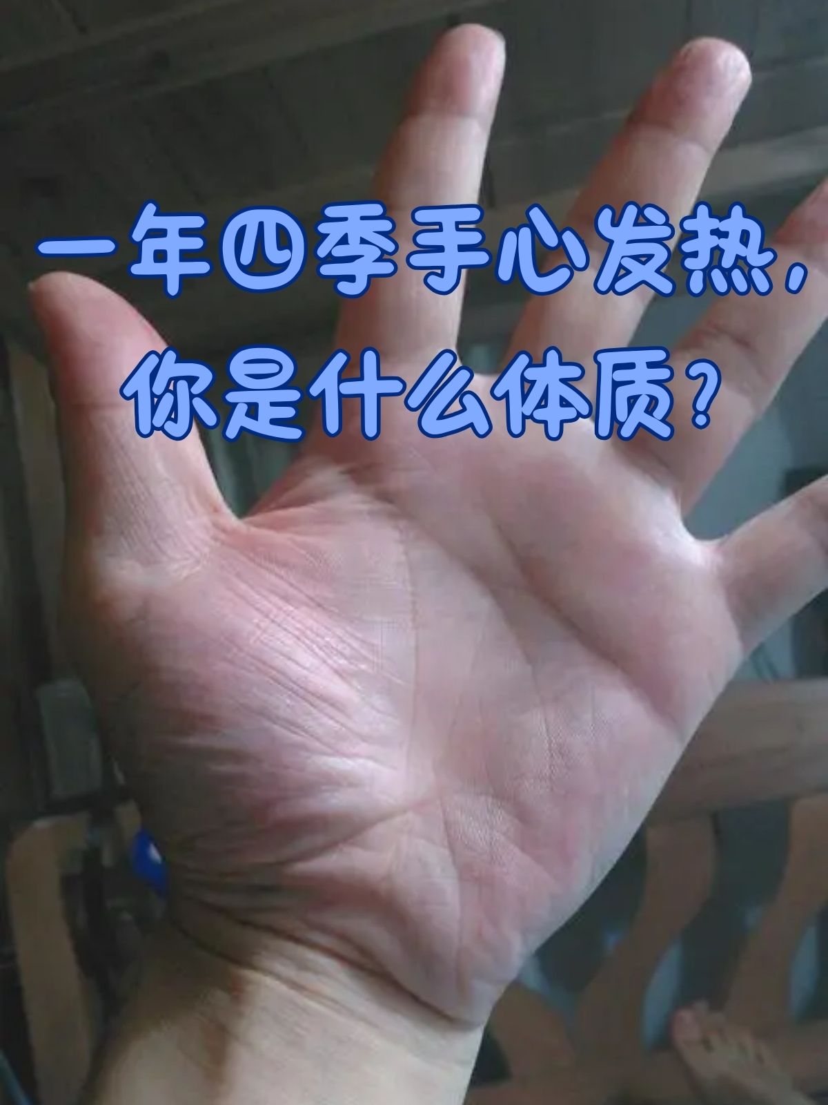 手心脚心发热是怎么回事?