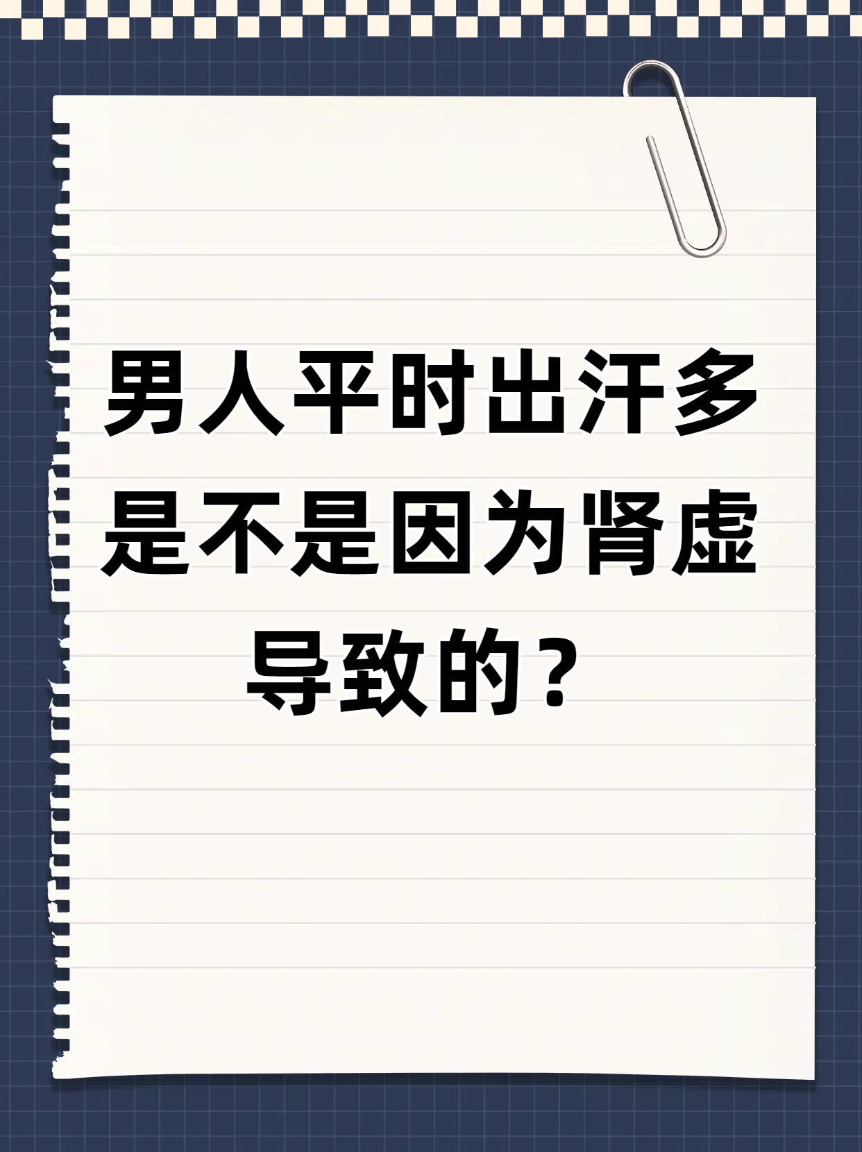 男人经常出汗是什么原因