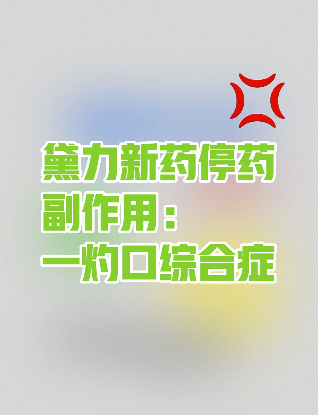 黛力新能长期吃吗