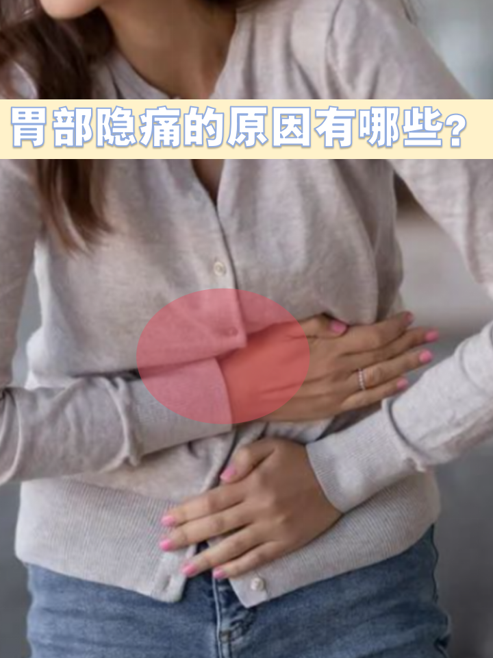 胃部一阵一阵的疼痛,怎么回事?
