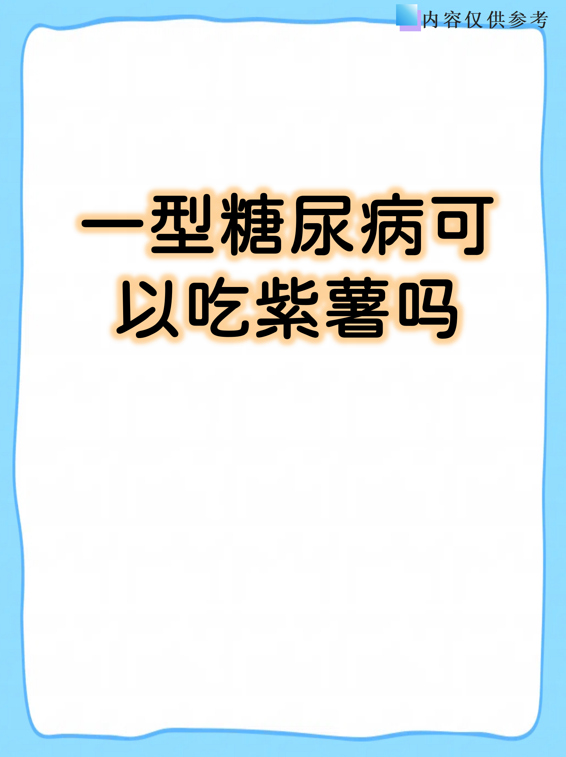 1型糖尿病能生孩子吗