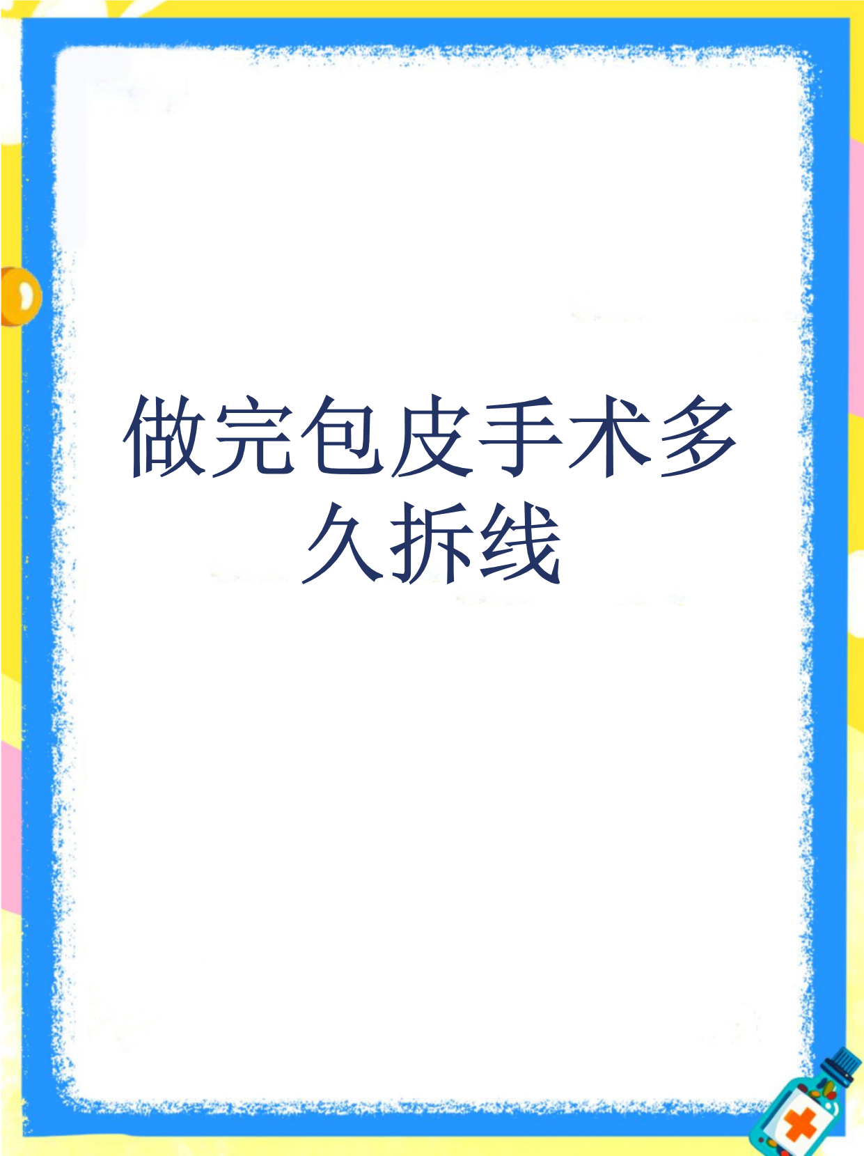 做完包皮手术后的系带