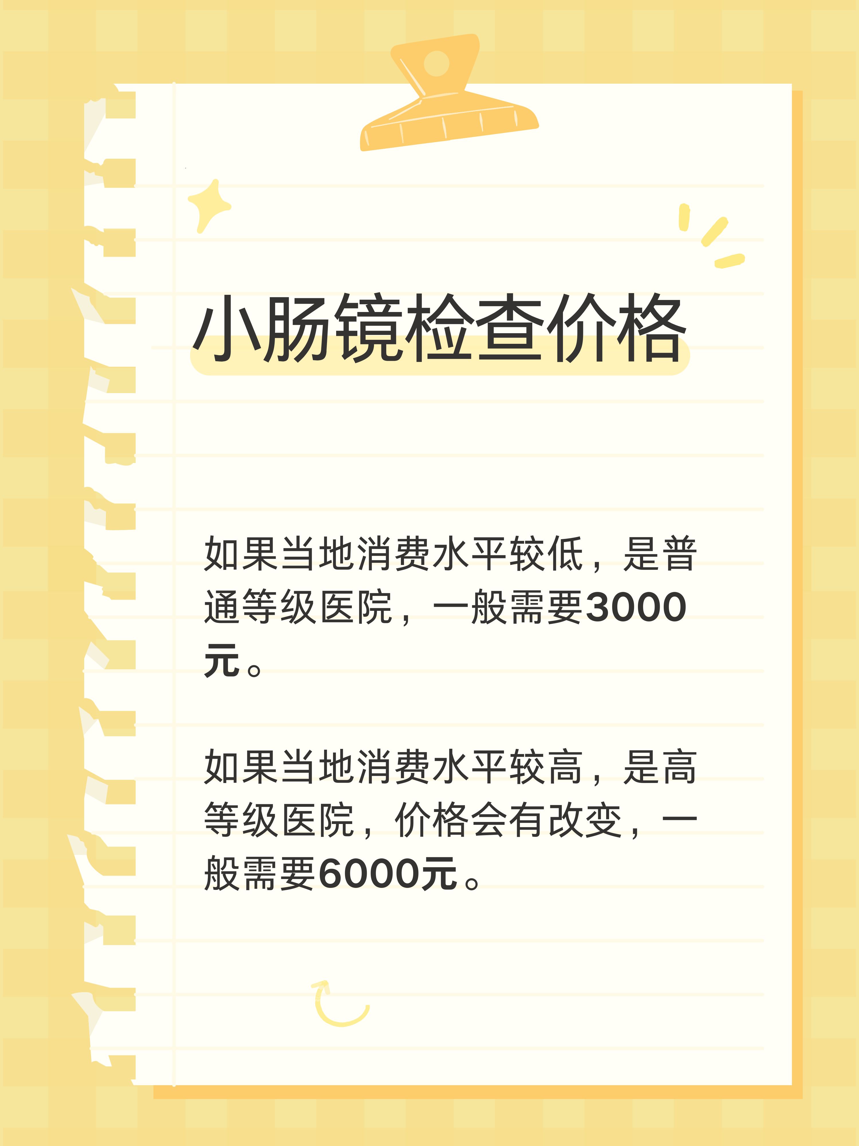 胶囊肠镜检查多少钱