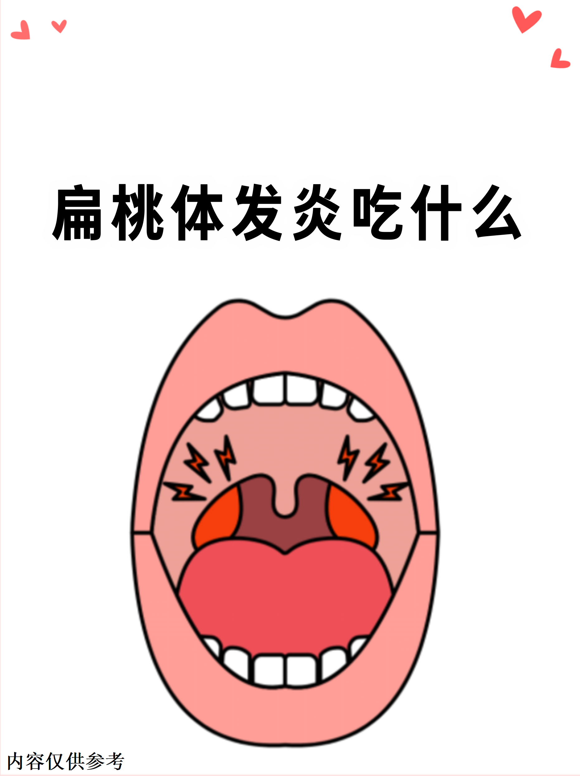 扁桃体炎症能吃什么