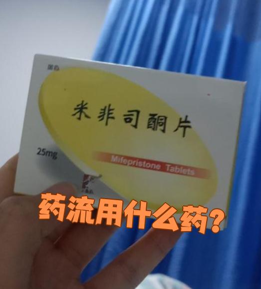 药流完了吃什么药好?