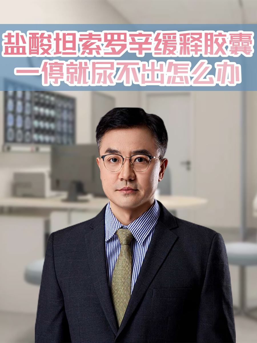 盐酸坦索罗辛缓释胶囊作用