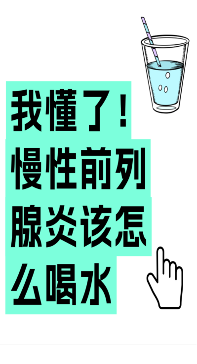 一喝水就想上厕所是怎么了