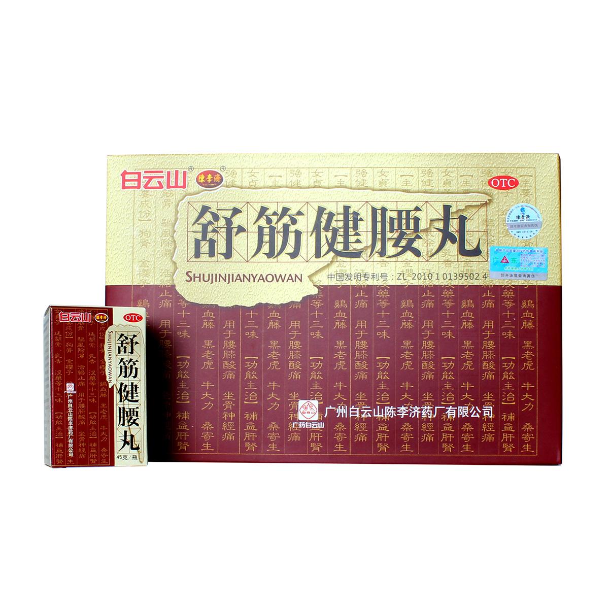 舒筋健腰丸对腰椎盘突出真的有效吗
