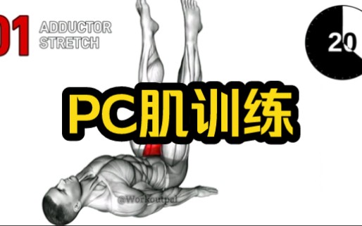 怎样正确锻炼pc肌