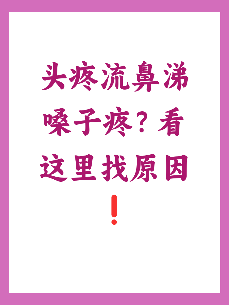 流鼻涕头痛怎么好的快