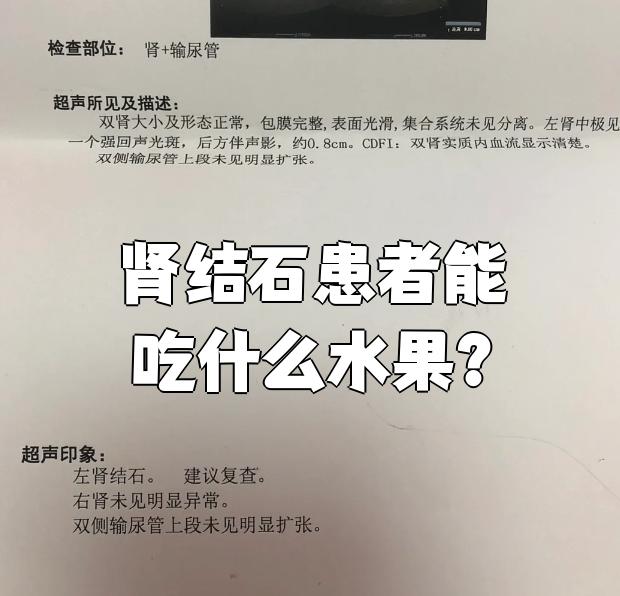 尿结石可以吃什么水果