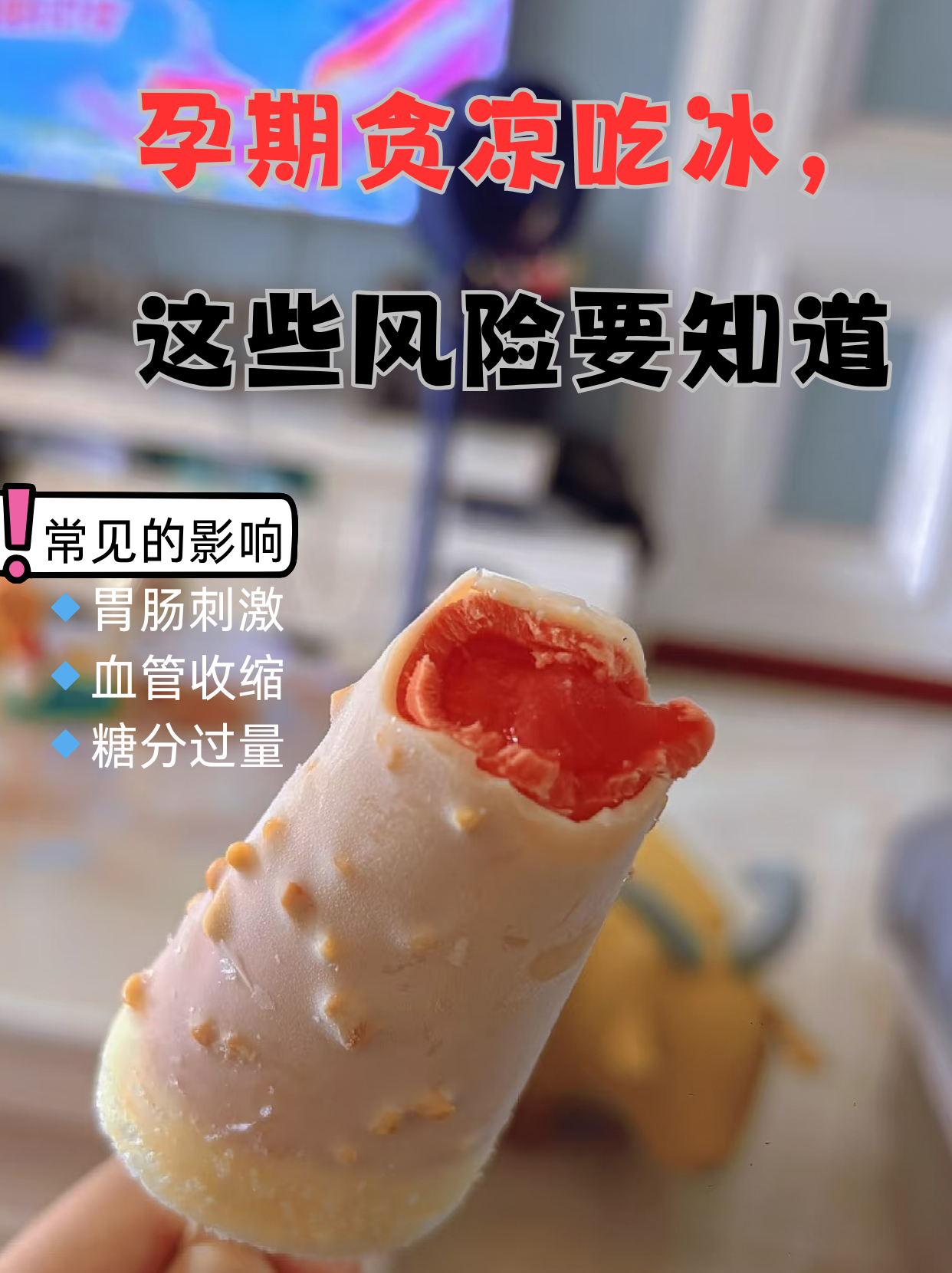 孕妇可以吃冰棒吗
