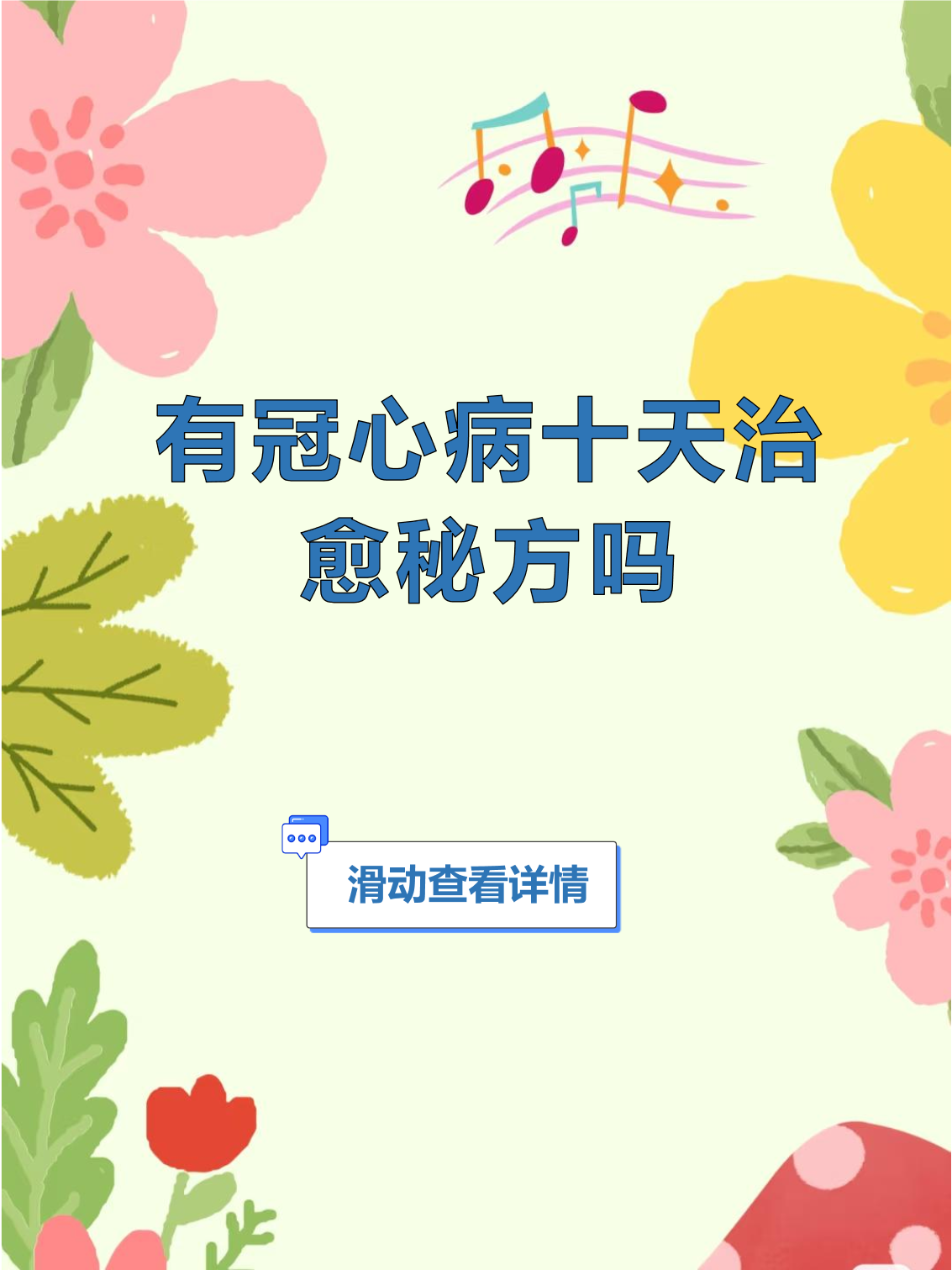 冠心病能治愈吗?