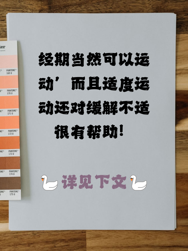 月经期间可以运动吗