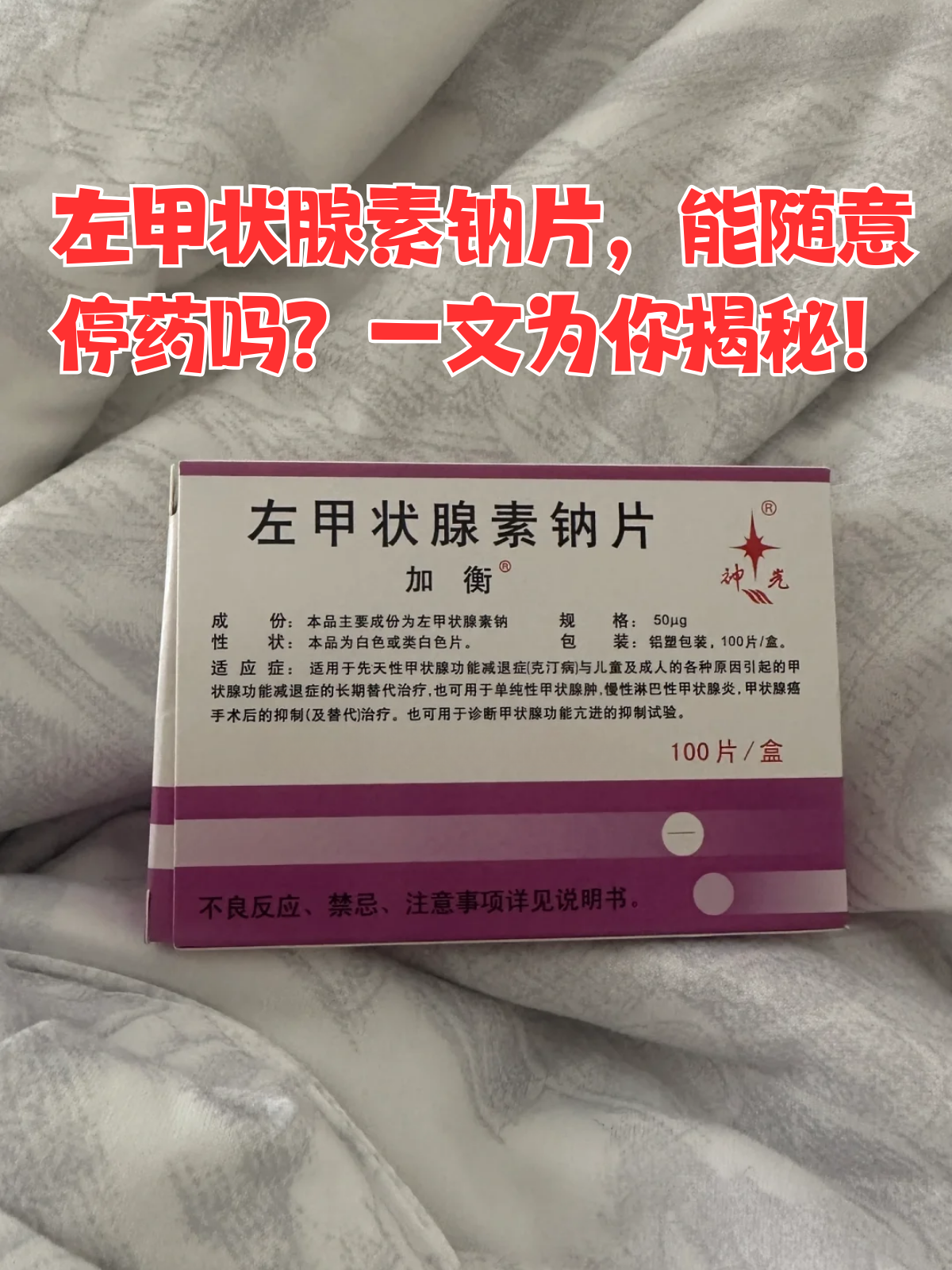 甲状腺素片是什么药?