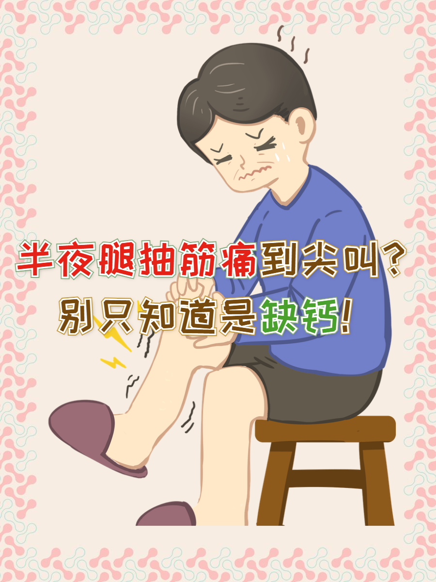 睡觉时腿抽筋