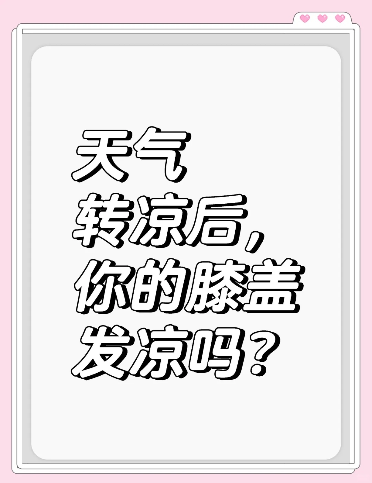 膝盖发凉是什么原因