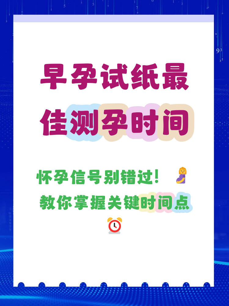 早孕试纸什么时候可以用