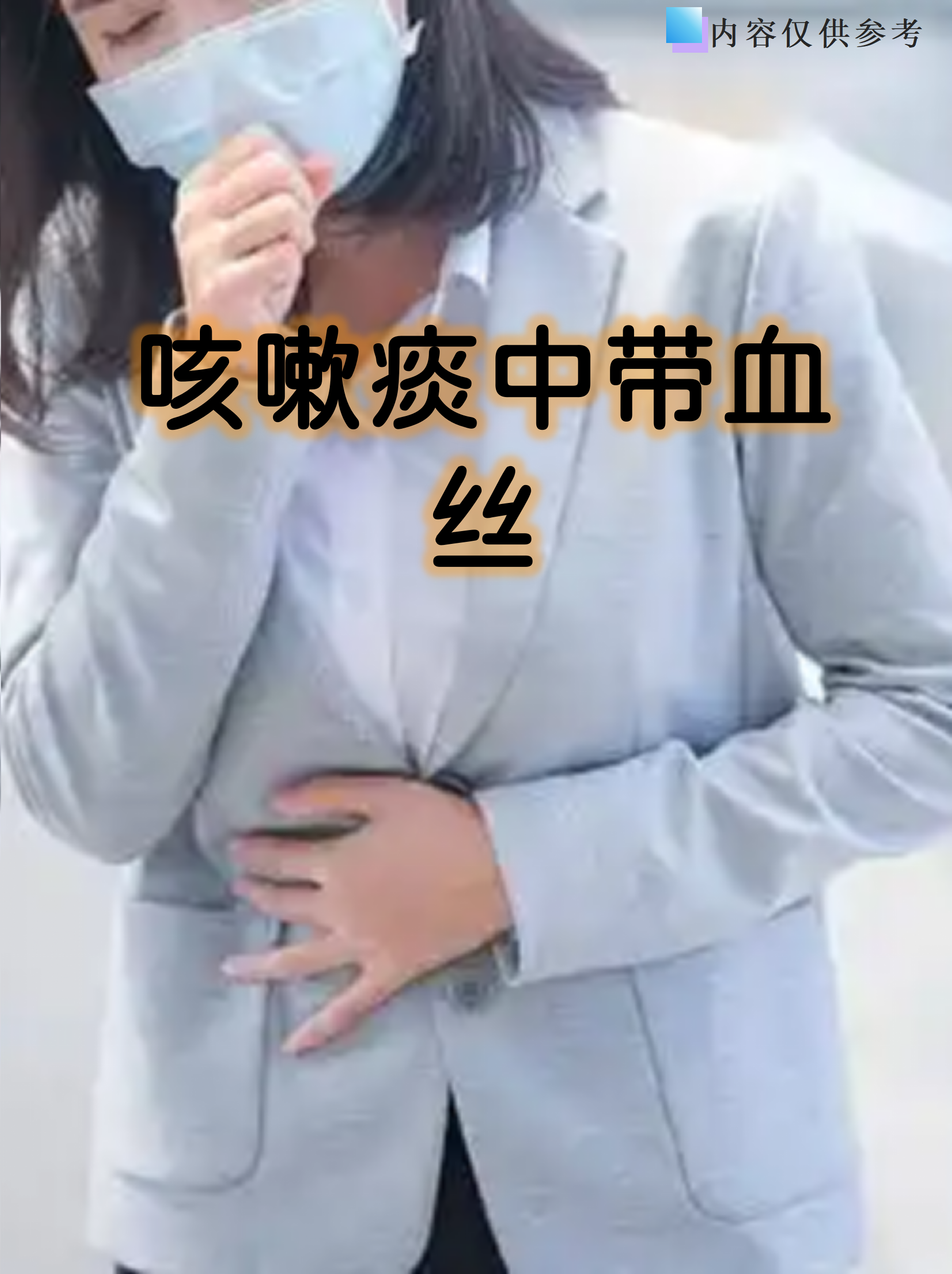咳嗽吐痰有血丝如何解决