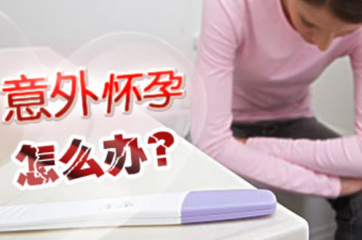 不小心怀孕了,怎么办??