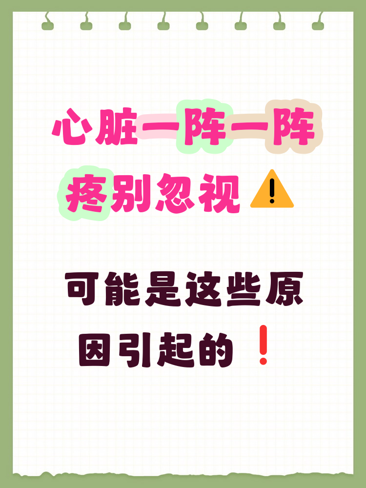 心脏一阵阵的疼是怎么回事