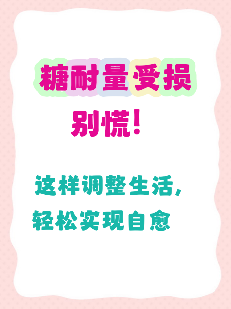 糖耐量受损可以恢复吗