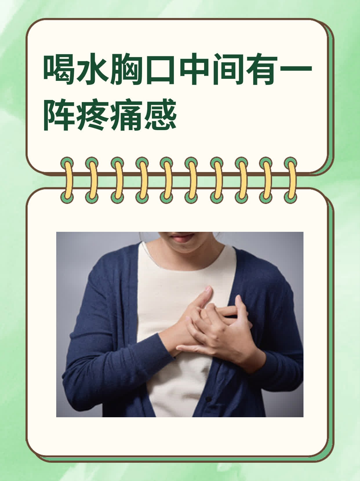 早上胸口正中间一阵阵痛