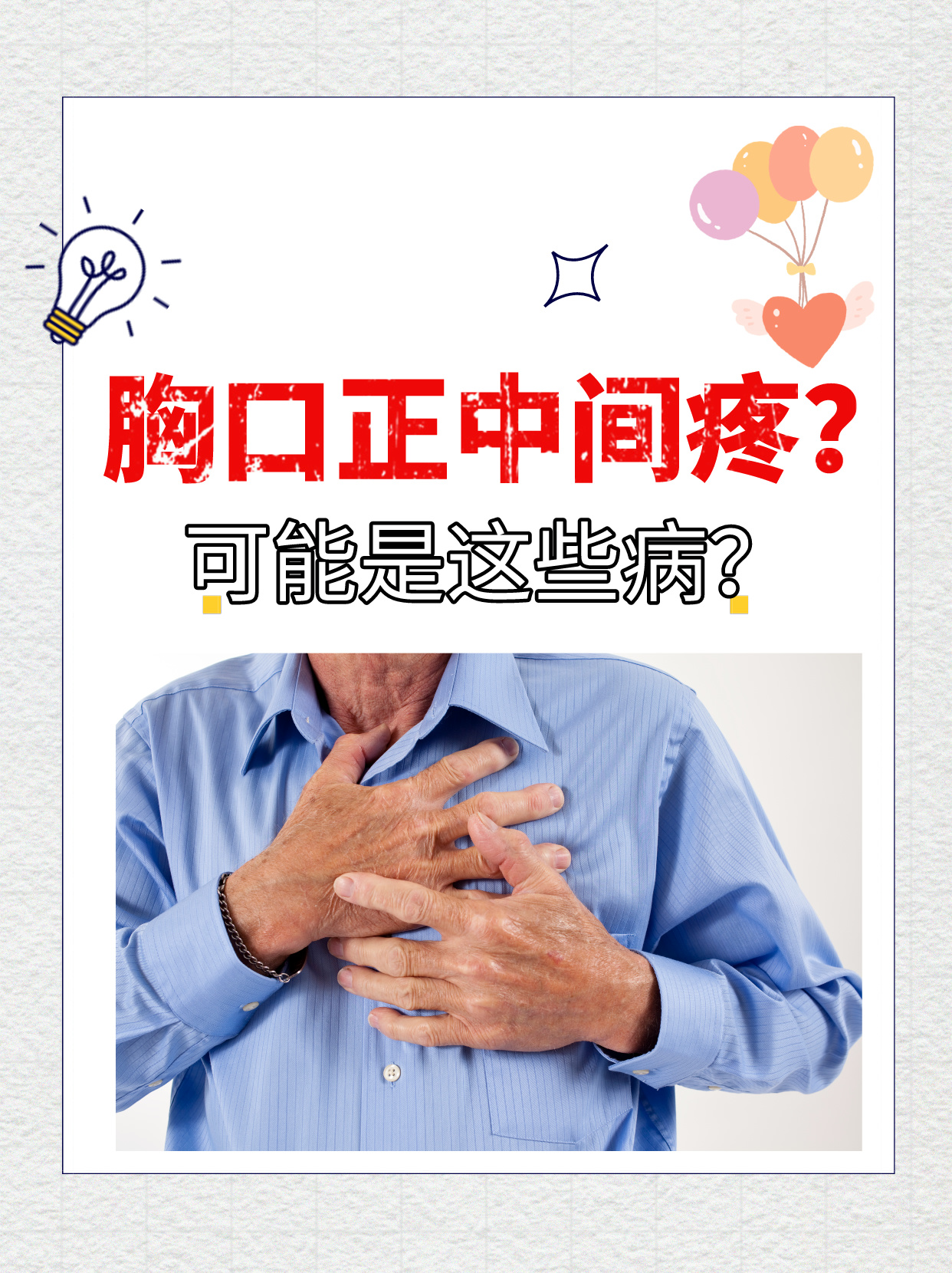 早上胸口正中间一阵阵痛