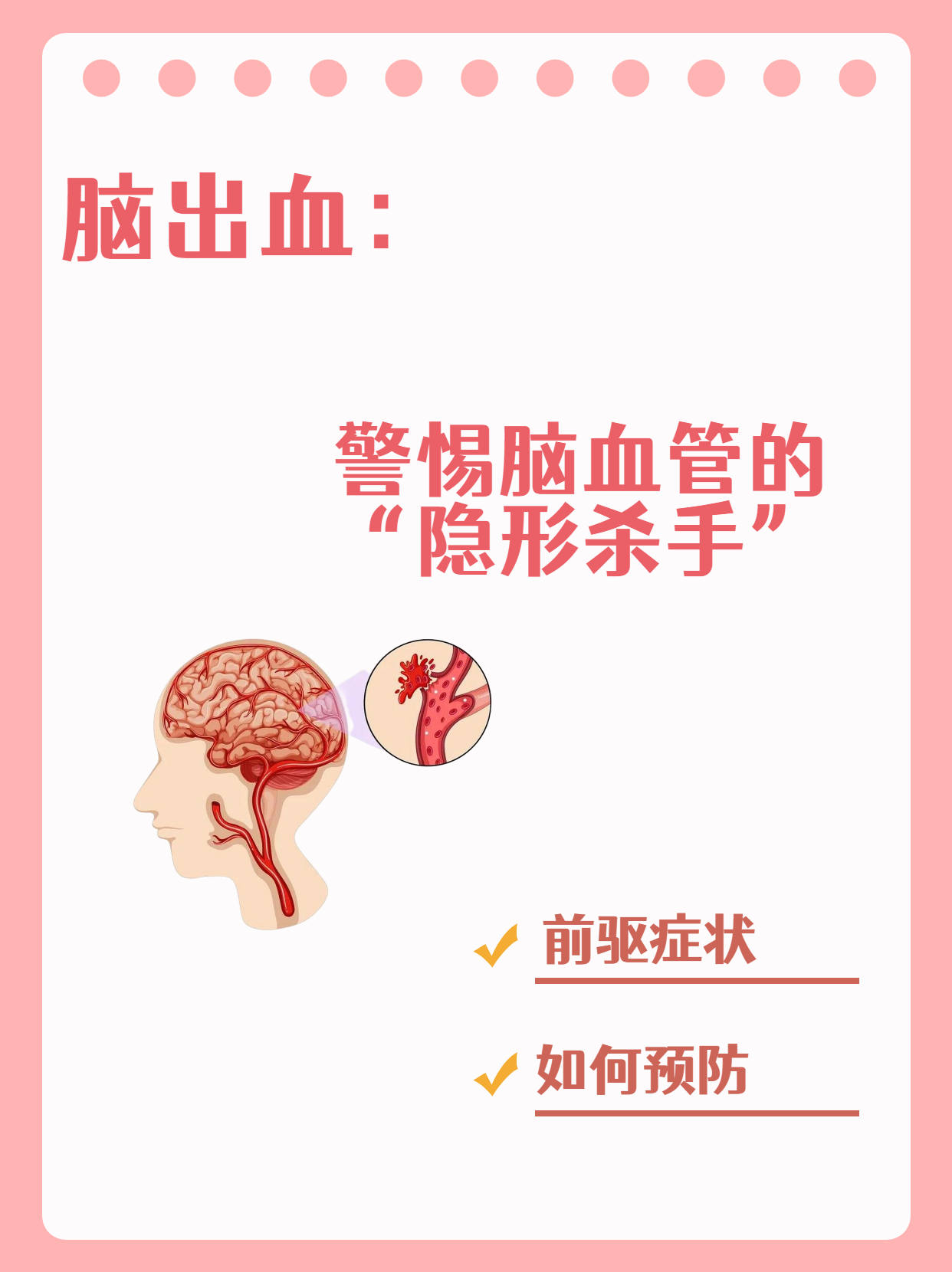 突发性脑溢血详细情况