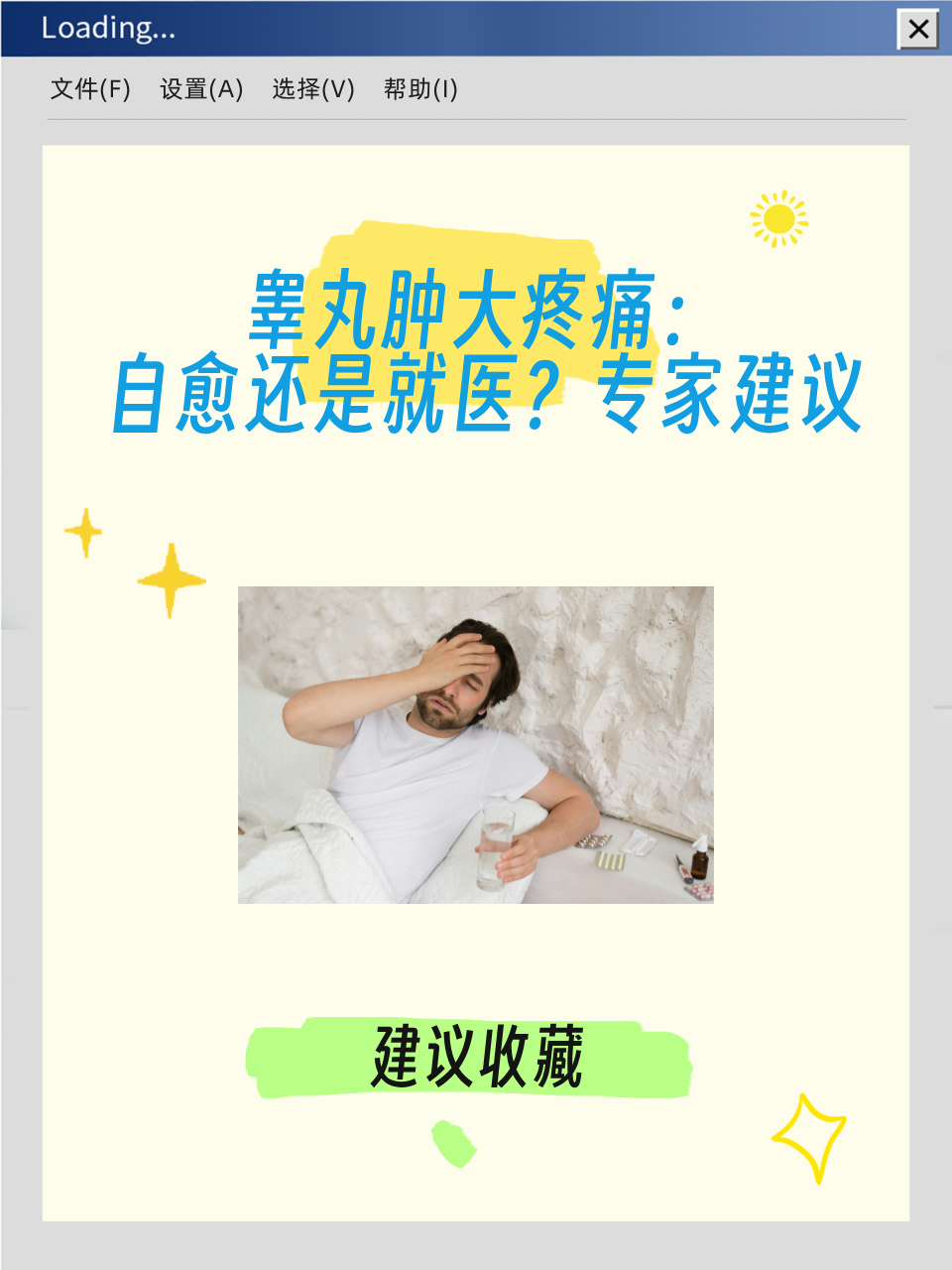 睾丸炎不治疗可以自愈吗