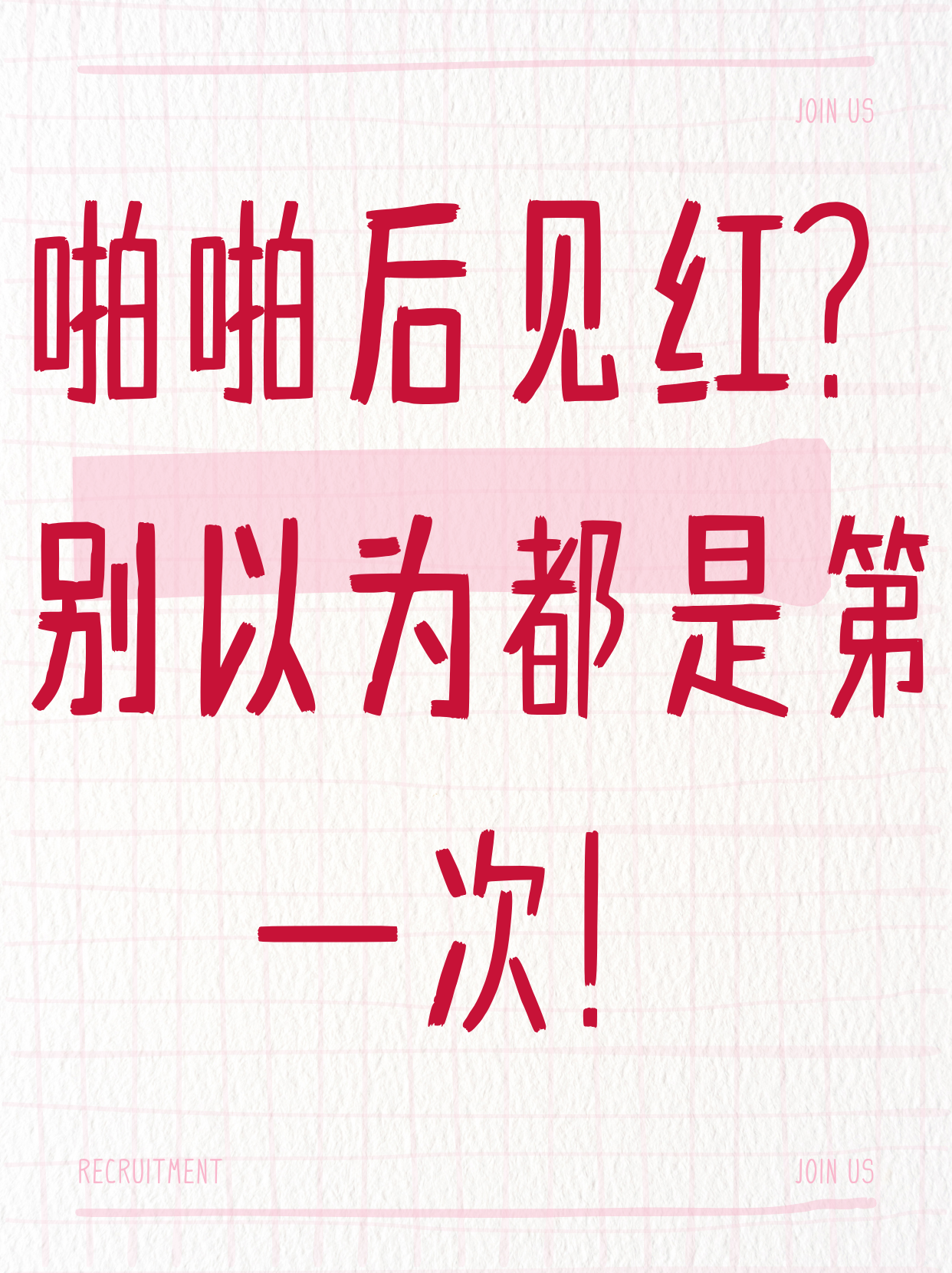 同房后出鲜红血咋回事