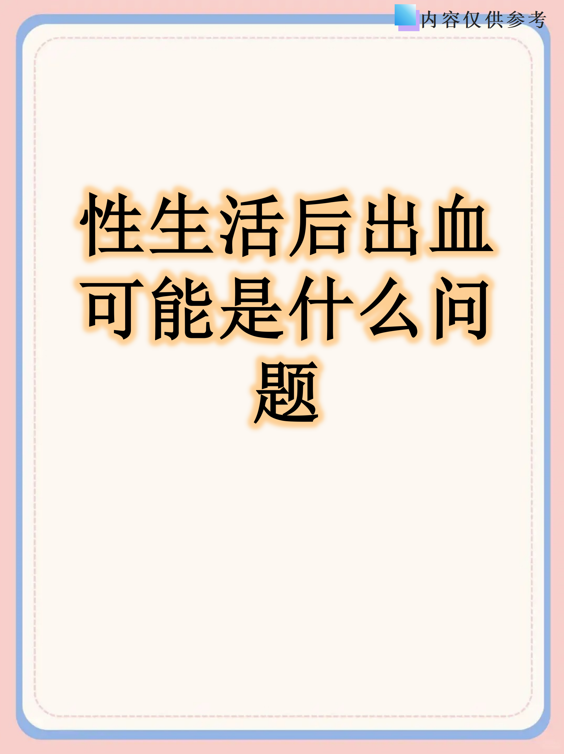 同房后出鲜红血咋回事