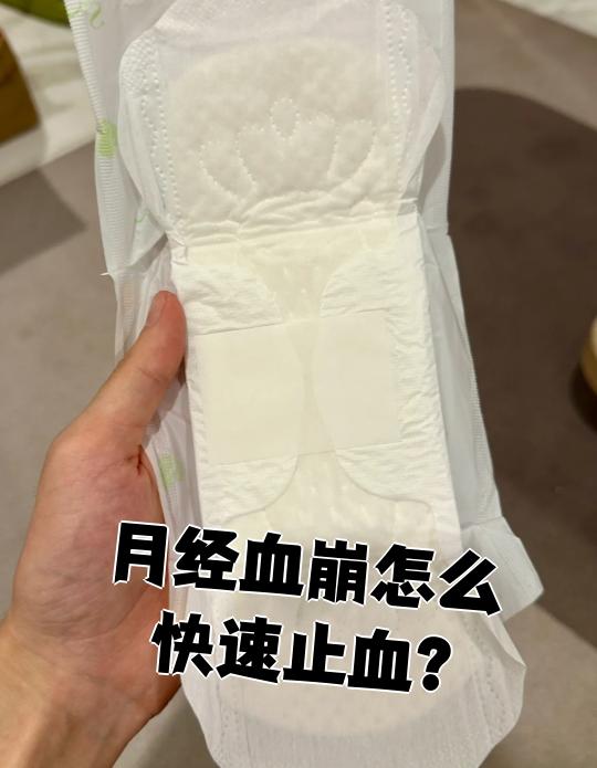 月经血崩怎么快速止血