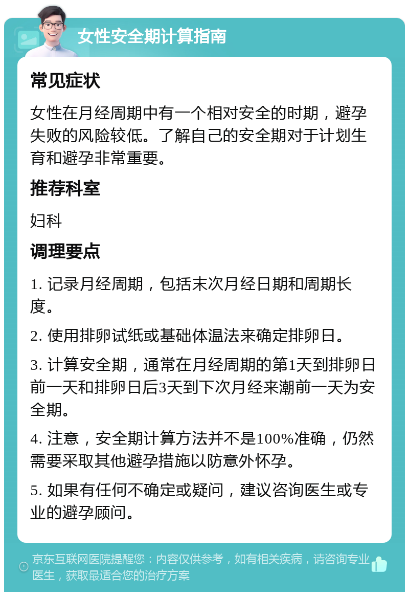 避孕安全期怎么算
