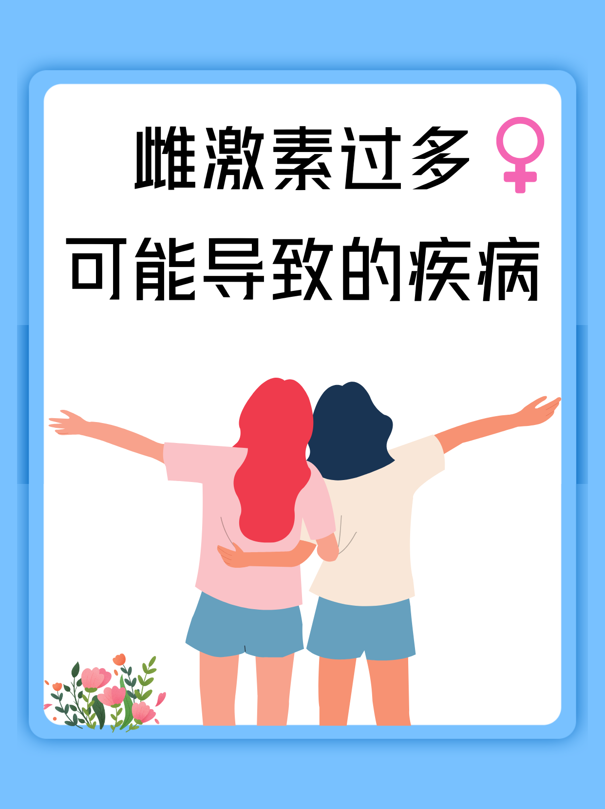 女性雌激素过高怎么办