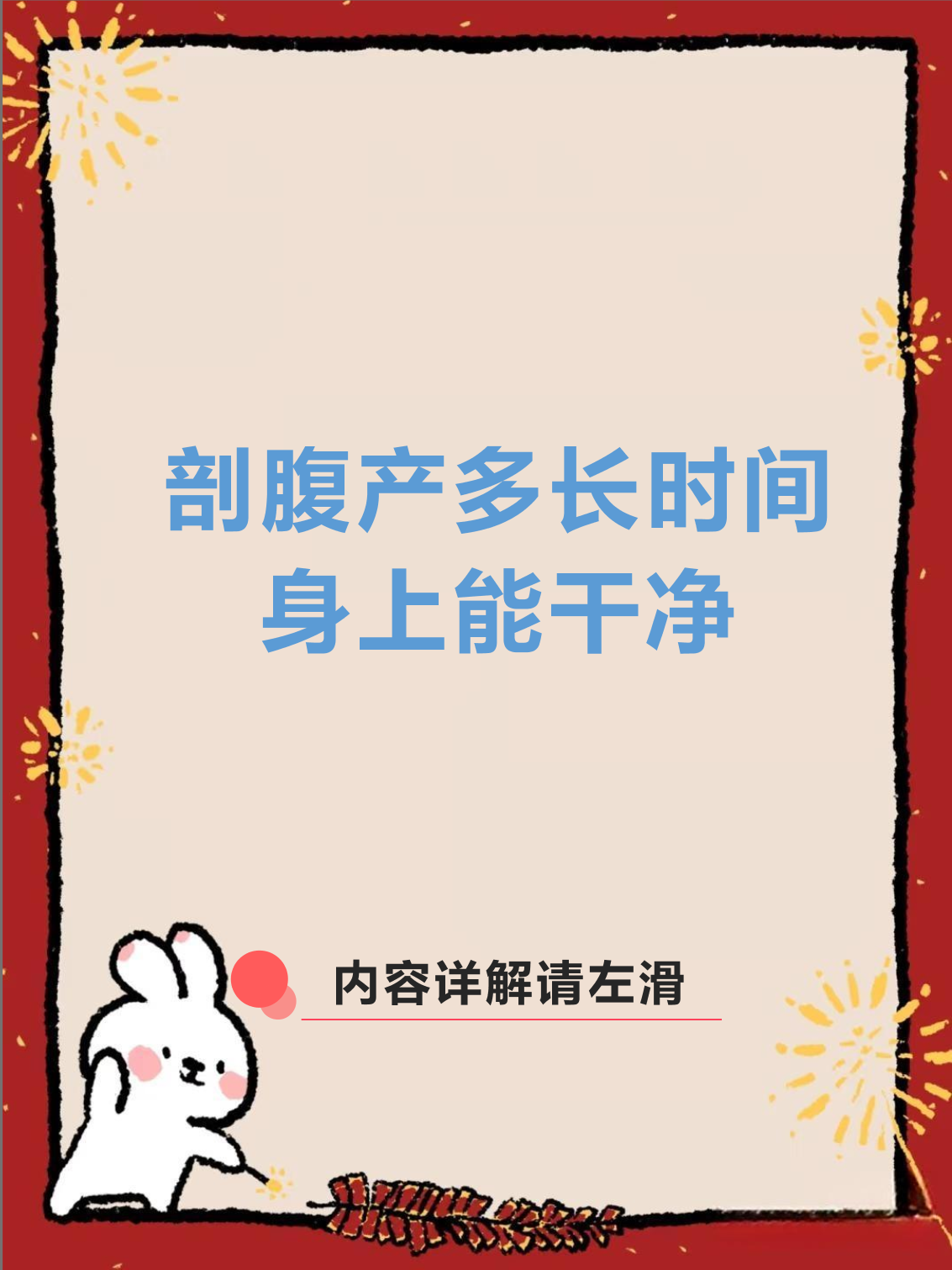 剖宫产恶露多久干净