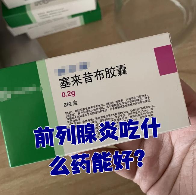 前列腺炎吃什么药