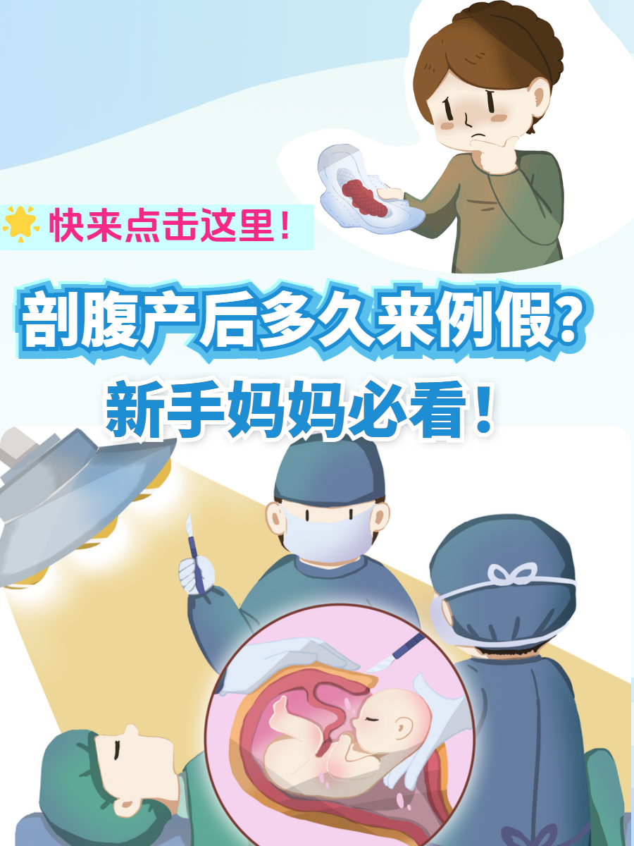 剖腹产多长时间来月经