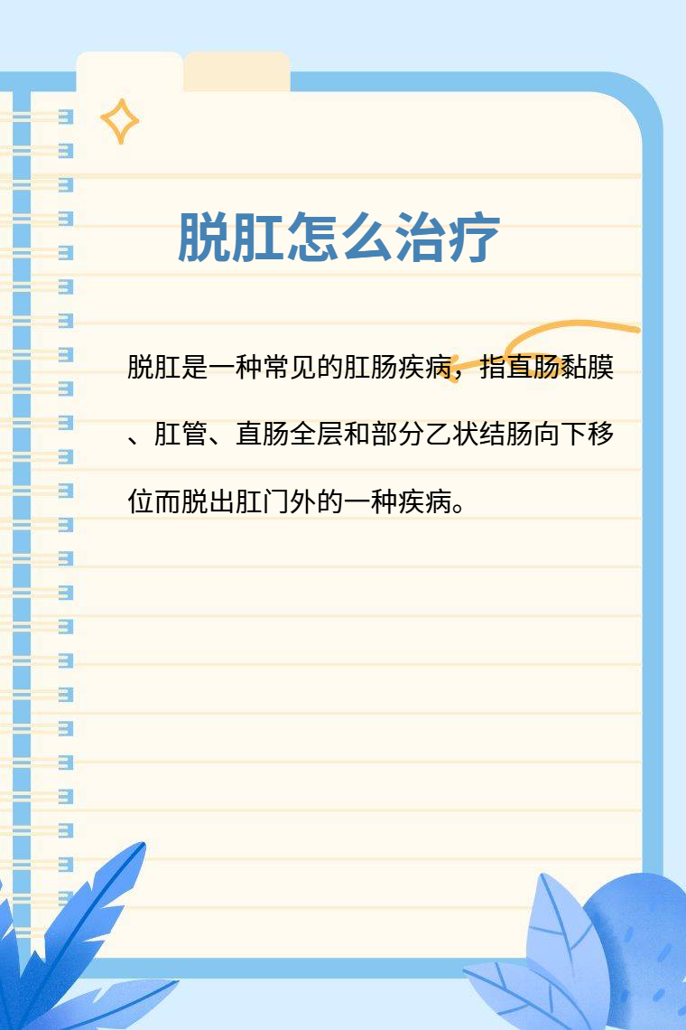 直肠黏膜脱垂,治疗方法