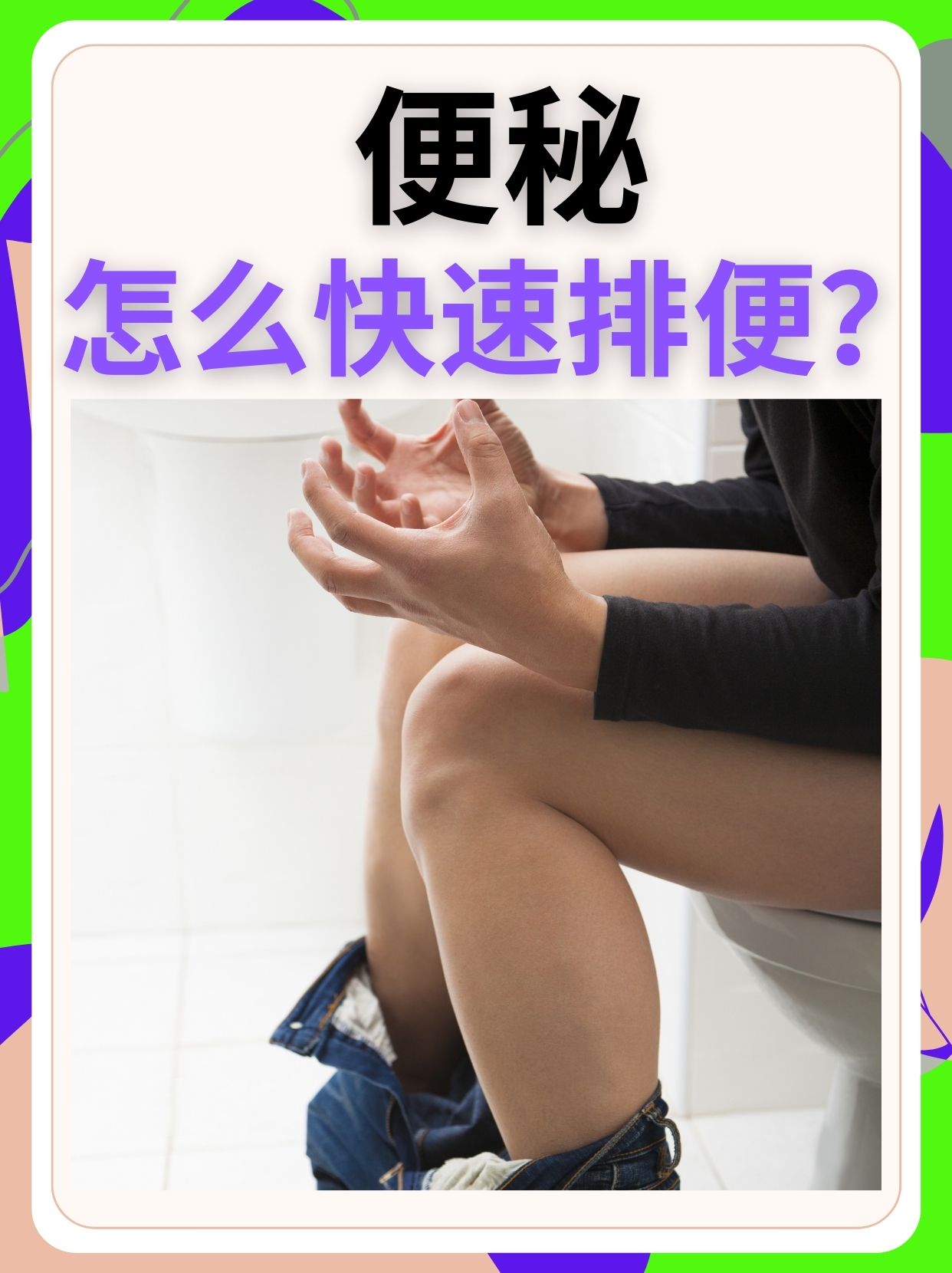 长期便秘怎么办