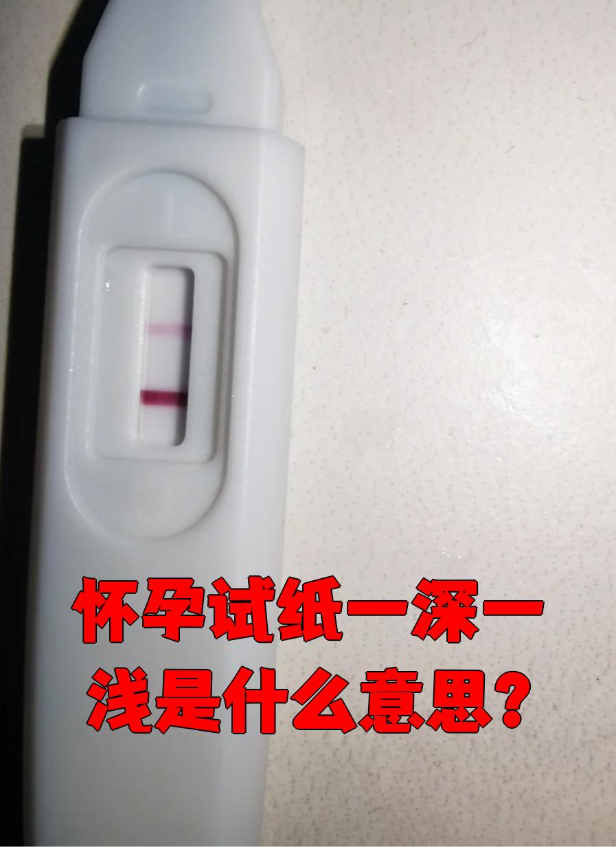 阳性是怀孕还是不怀孕呢?