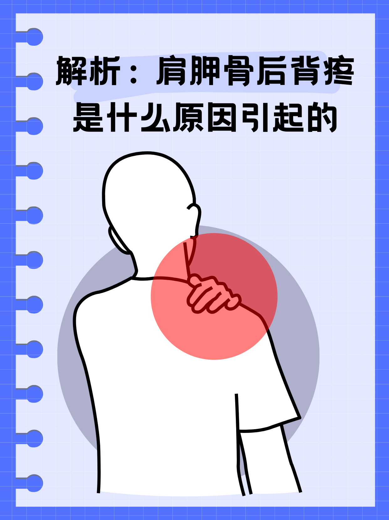 肩胛骨缝疼痛是什么原因