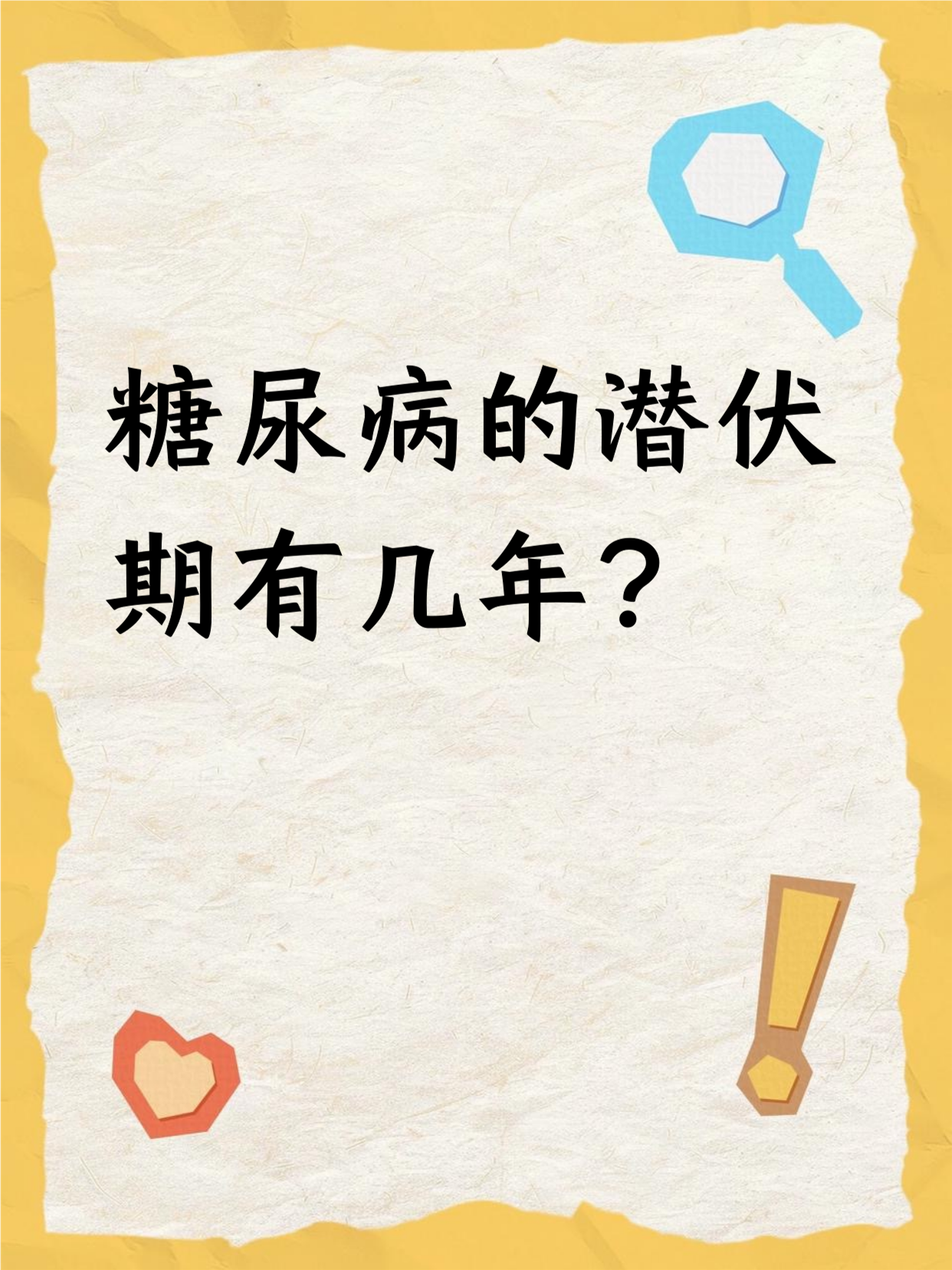 糖尿病能活多久?
