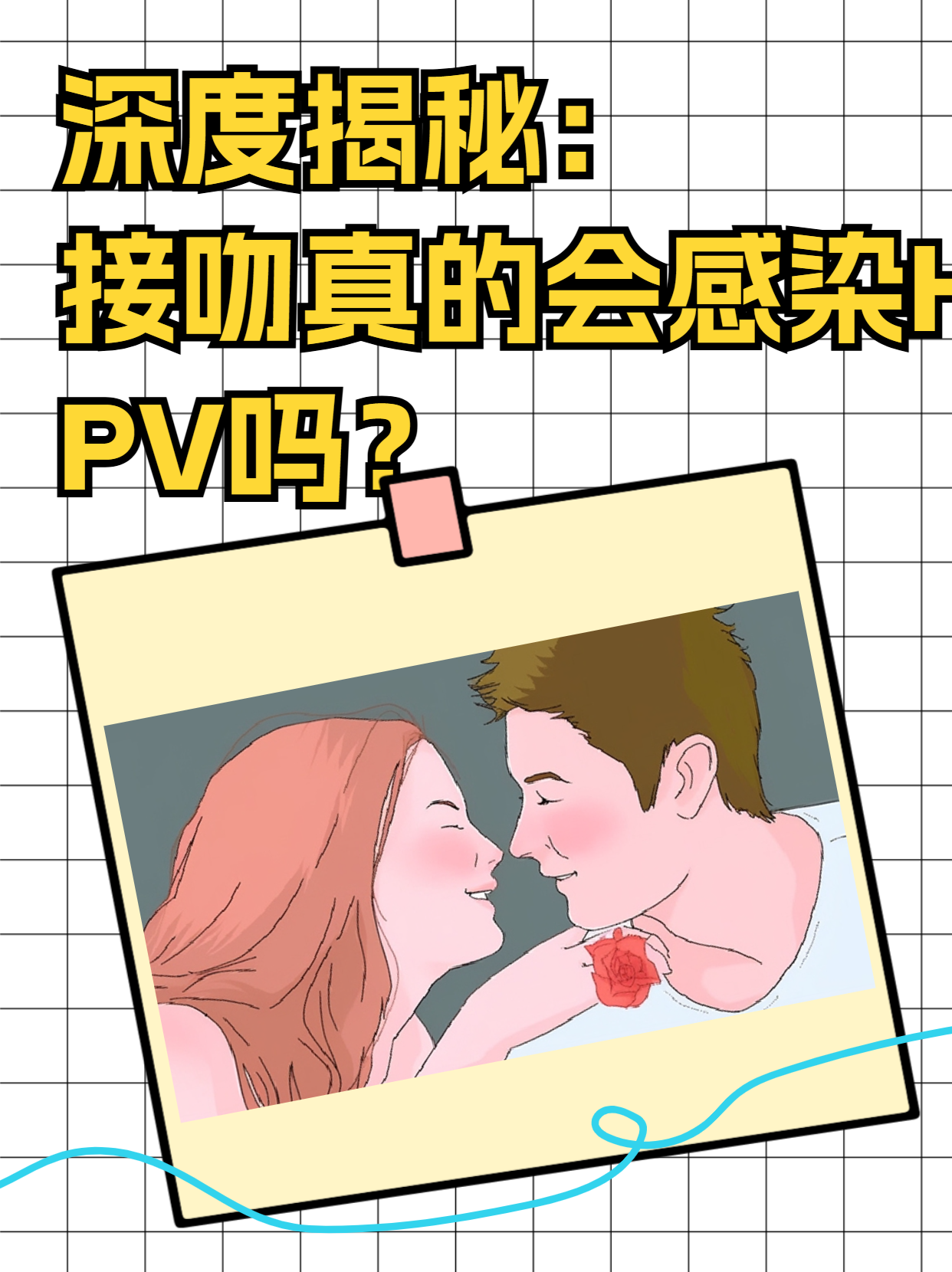 舌吻会感染艾滋病吗?