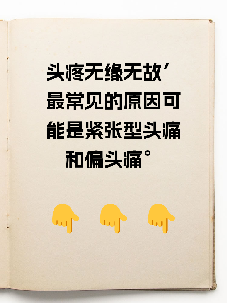 紧张型头痛是什么