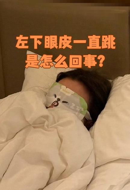 下眼睑老是跳怎么回事?