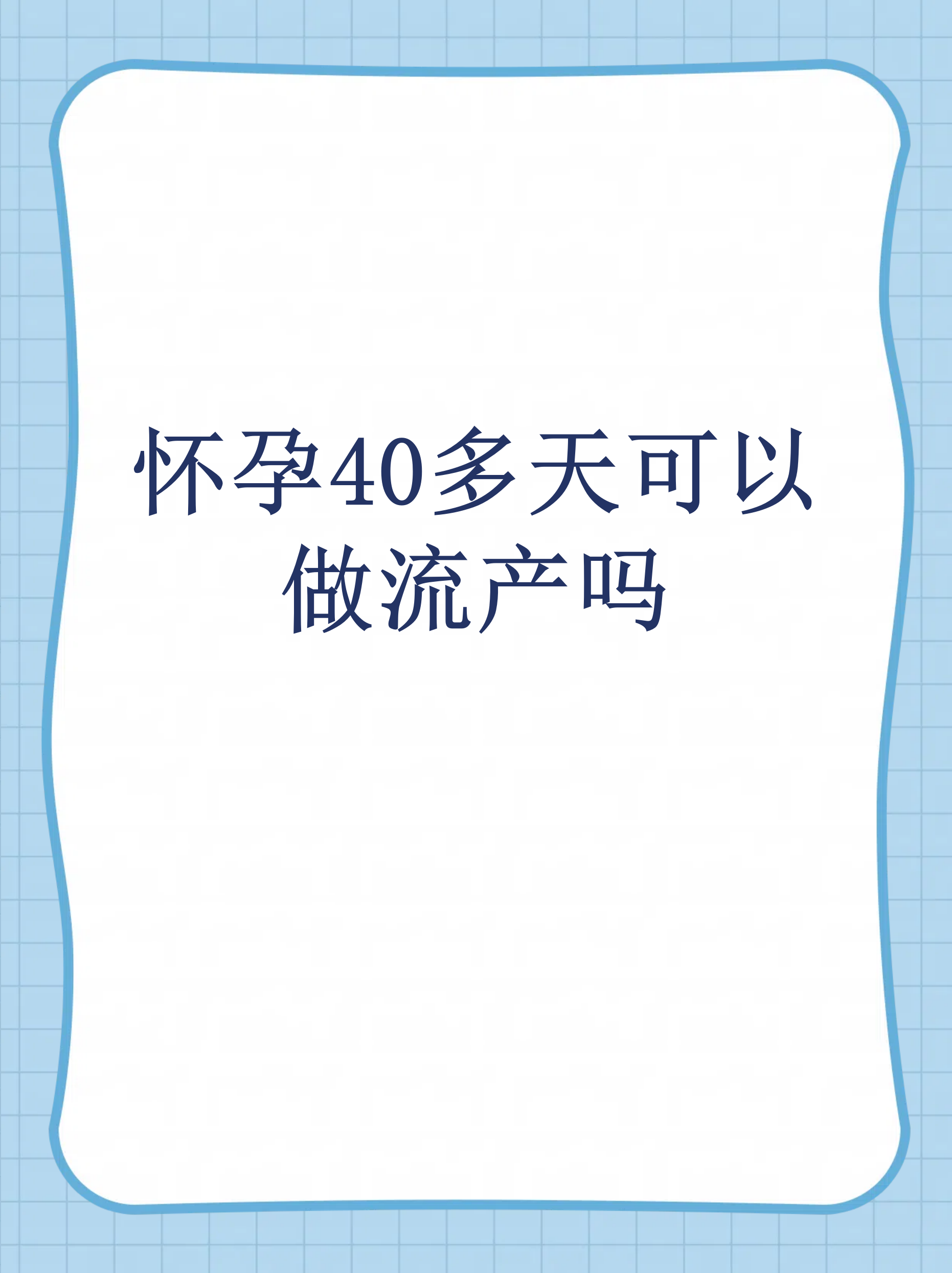 孕40天药流好还是人流好